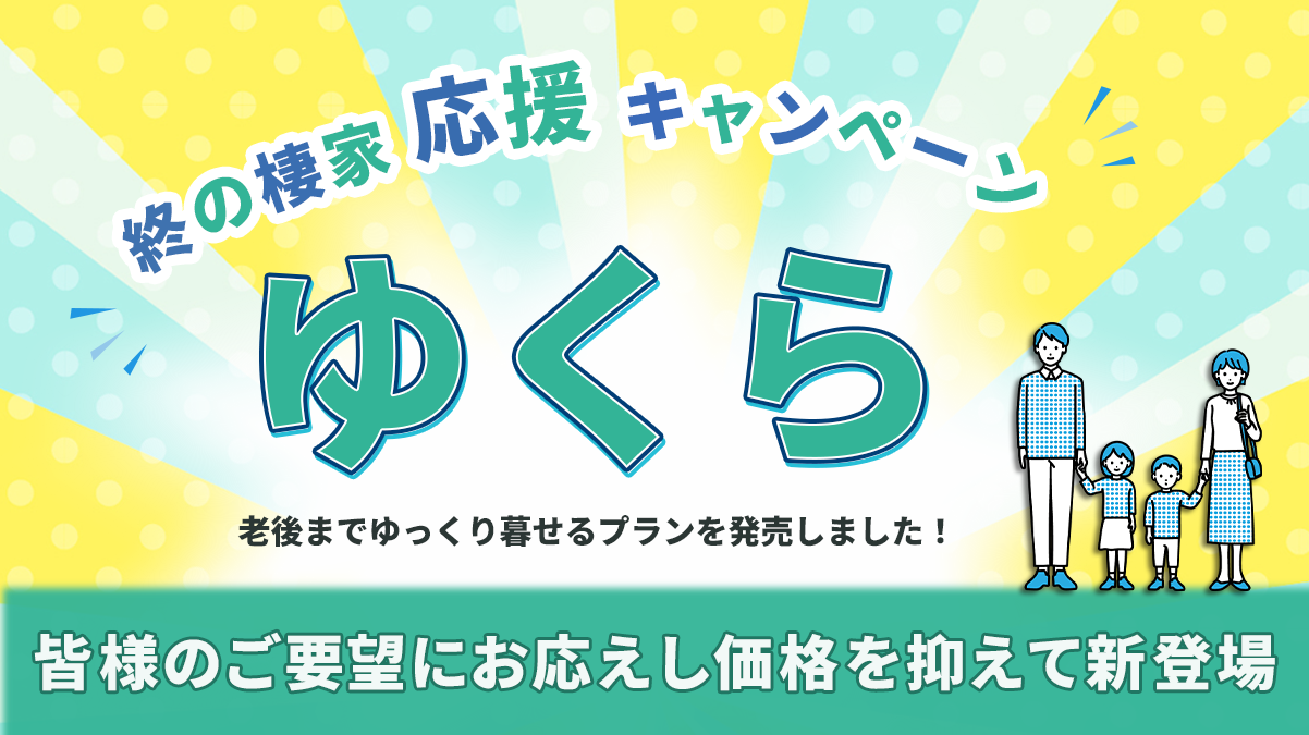 ゆくらキャンペーンバナー