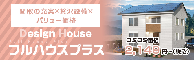 山梨県甲府市 甲斐市 ローコスト住宅のデザインハウス甲府