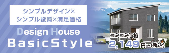 山梨県甲府市 甲斐市 ローコスト住宅のデザインハウス甲府