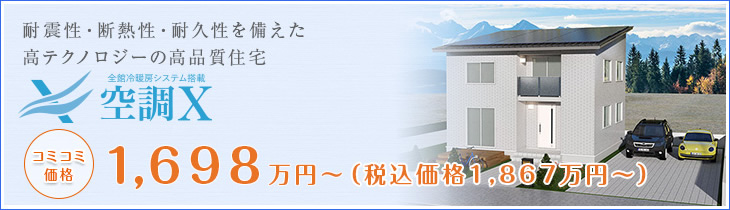商品ラインナップ ローコスト住宅のデザインハウス甲府 山梨県甲府市 甲斐市