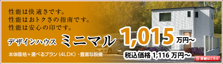 商品ラインナップ ローコスト住宅のデザインハウス甲府 山梨県甲府市 甲斐市