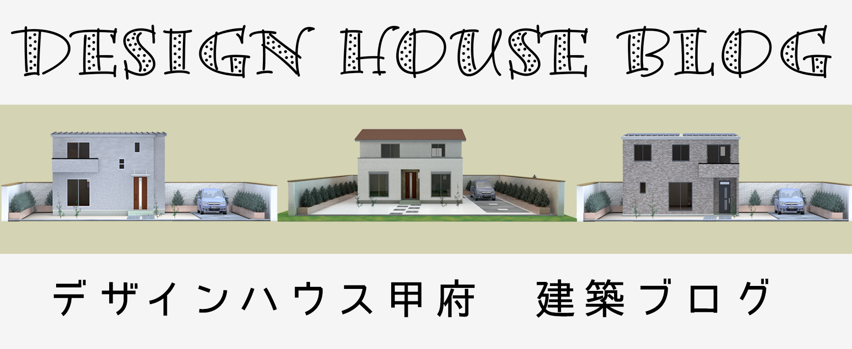 見学会のお知らせ デザインハウス甲府 山梨県甲府市 甲斐市 ローコスト住宅工務店