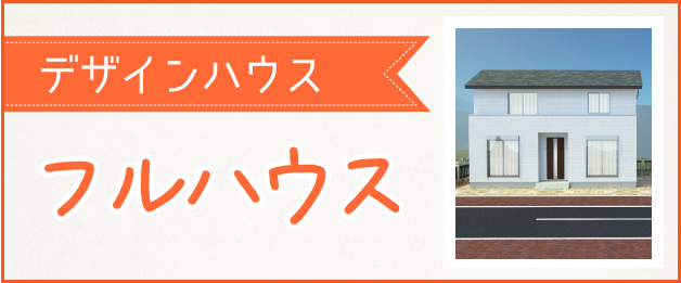 各間取り詳細 デザインハウス甲府 山梨県甲府市 甲斐市 ローコスト住宅工務店